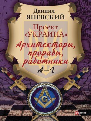 cover image of Проект Украина Архитекторы, прорабы, работники А—Г